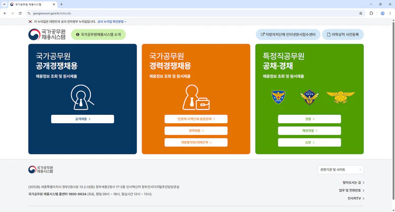 국가공무원-채용시스템
