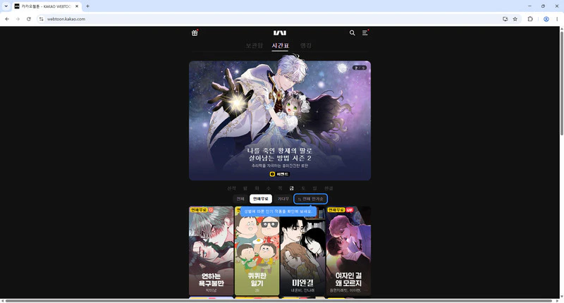 다음-웹툰-홈페이지
