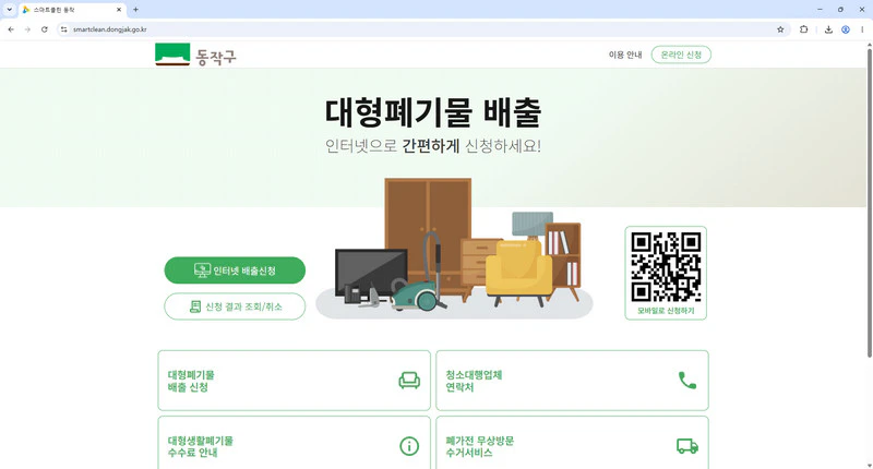동작구-대형폐기물-신고
