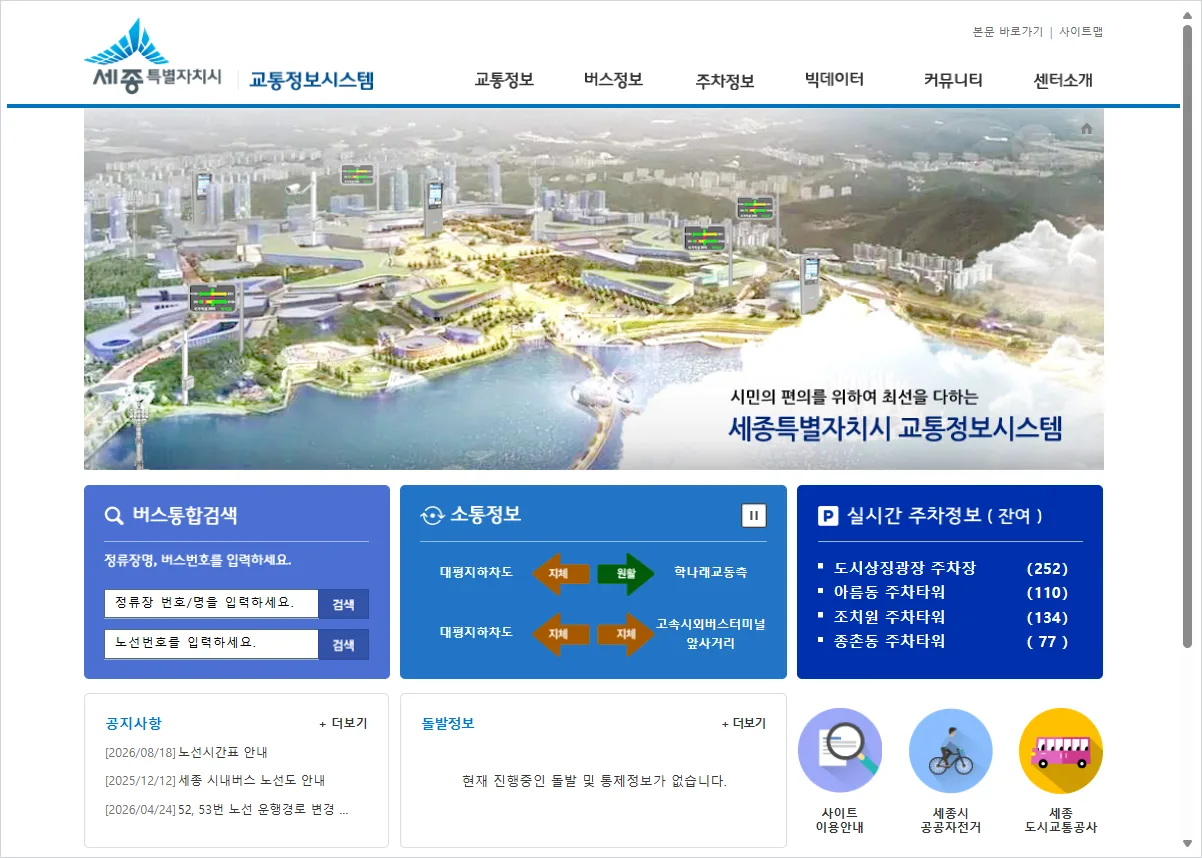 세종 교통정보센터 홈페이지 바로가기 (https://bis.sejong.go.kr/)