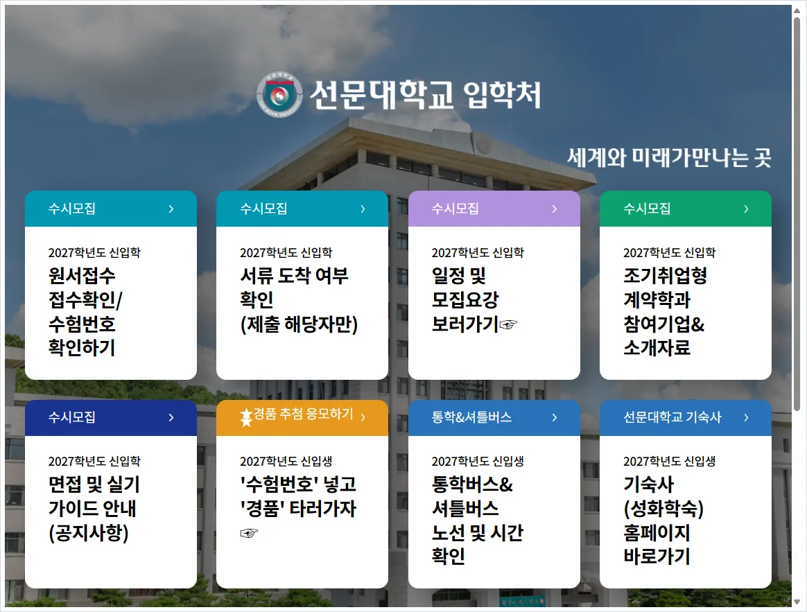 선문대학교 입학처 홈페이지 바로가기 (https://ilove.sunmoon.ac.kr/)
