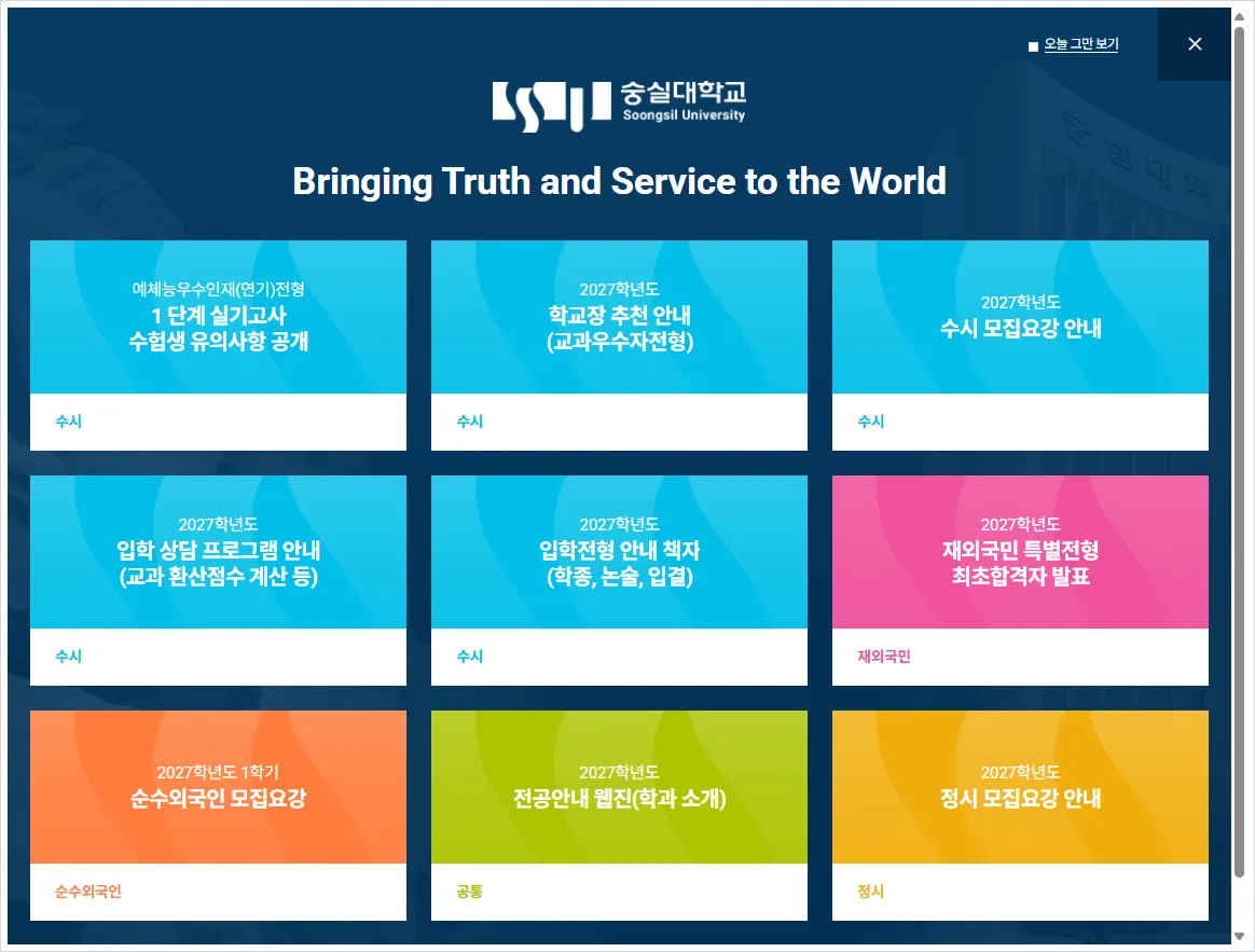 숭실대학교 입학처 홈페이지 바로가기 (https://iphak.ssu.ac.kr/)