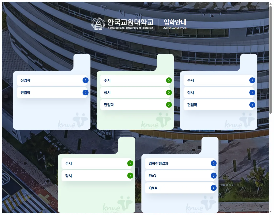 한국교원대학교 입학처 홈페이지 바로가기 (https://www.knue.ac.kr/ipsi_intro)