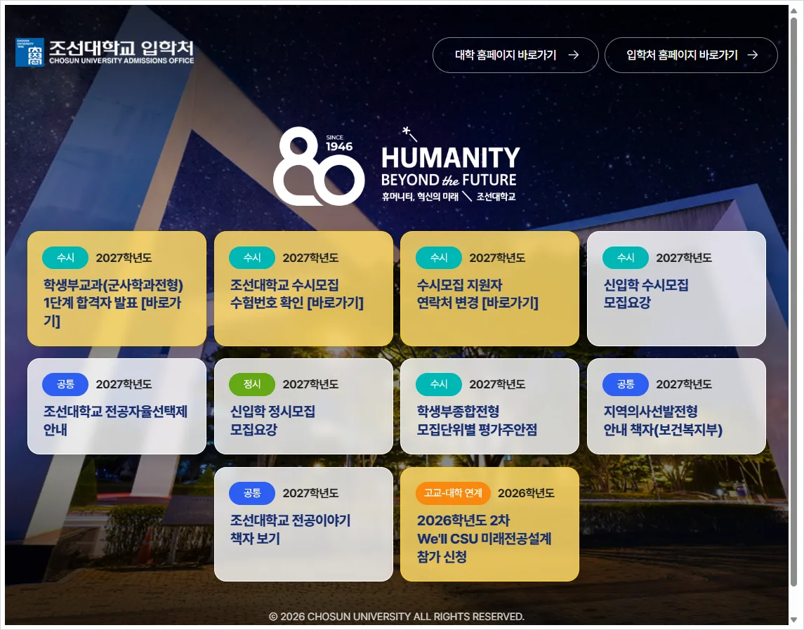 조선대학교 입학처 홈페이지 바로가기 (https://ibhak.chosun.ac.kr/)