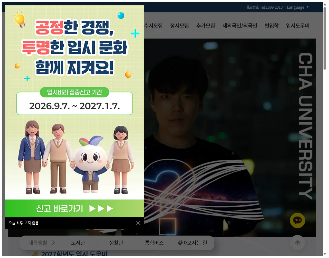차의과학대학교 입학처 홈페이지 바로가기 (https://admission.cha.ac.kr/)